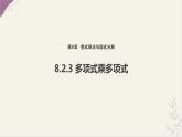 8.2.3多項(xiàng)式與多項(xiàng)式相乘課件-滬科版（2024）數(shù)學(xué)七年級下冊