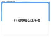 8.3.3運用乘法公式進行計算課件-滬科版（2024）數(shù)學七年級下冊