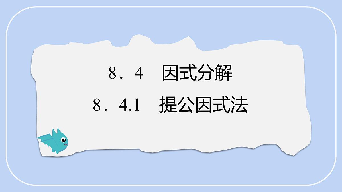 8.4.1 提公因式法 课件 沪科版（2024）数学 七年级下册第1页