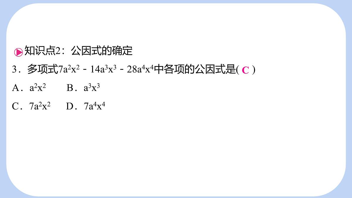 8.4.1 提公因式法 课件 沪科版（2024）数学 七年级下册第4页