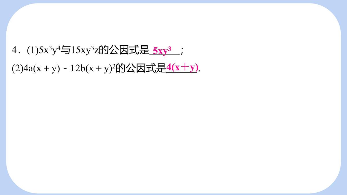 8.4.1 提公因式法 课件 沪科版（2024）数学 七年级下册第5页