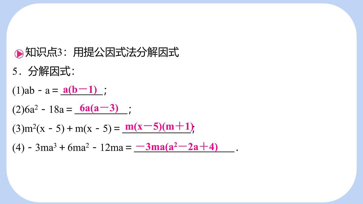 8.4.1 提公因式法 课件 沪科版（2024）数学 七年级下册第6页