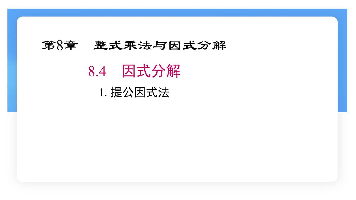 8.4.1提公因式法课件 沪科版（2024）数学 七年级下册第1页