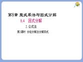 8.4.2分組分解法分解因式第2課時課件 滬科版（2024）數(shù)學(xué) 七年級下冊