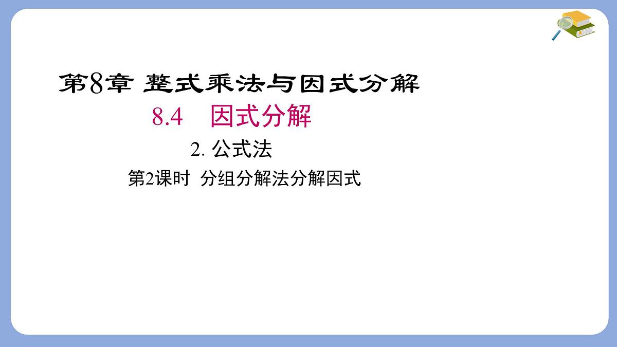 8.4.2分组分解法分解因式第2课时课件 沪科版（2024）数学 七年级下册第1页
