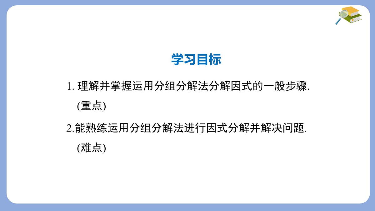 8.4.2分组分解法分解因式第2课时课件 沪科版（2024）数学 七年级下册第2页