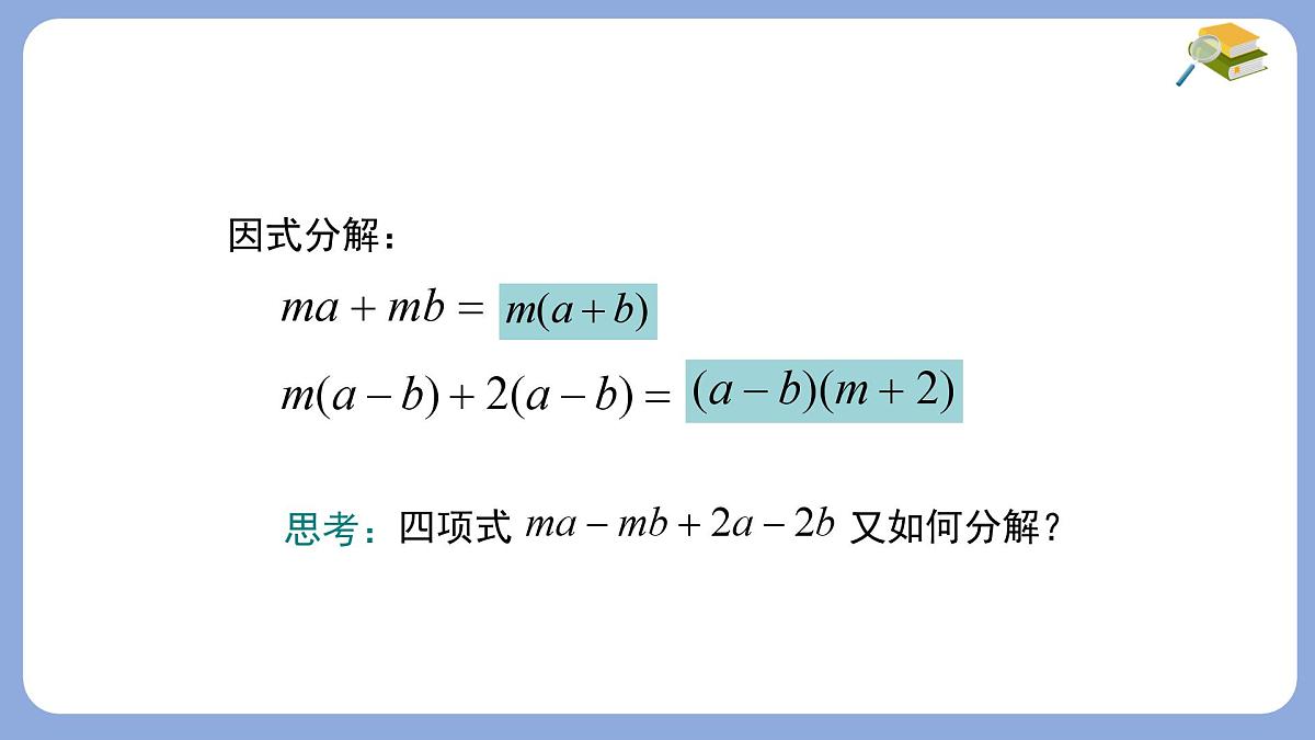 8.4.2分组分解法分解因式第2课时课件 沪科版（2024）数学 七年级下册第3页