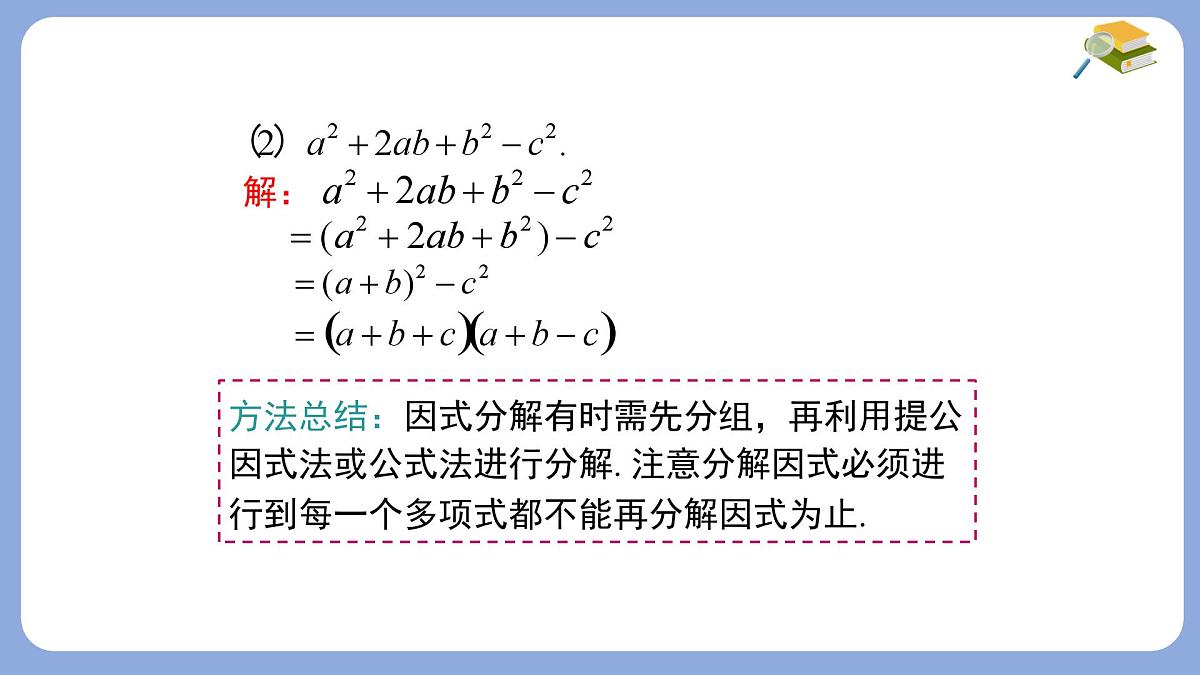 8.4.2分组分解法分解因式第2课时课件 沪科版（2024）数学 七年级下册第6页