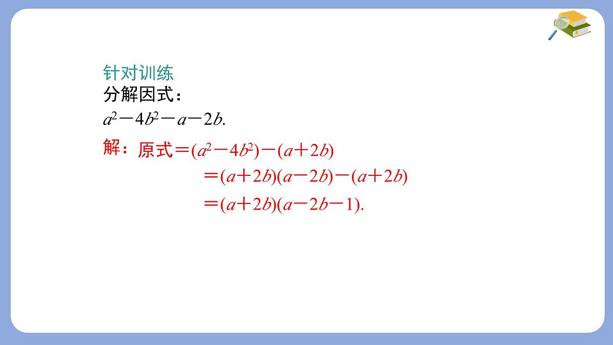 8.4.2分组分解法分解因式第2课时课件 沪科版（2024）数学 七年级下册第7页