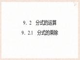 9.2.1 分式的乘除 課件 滬科版（2024）數(shù)學 七年級下冊