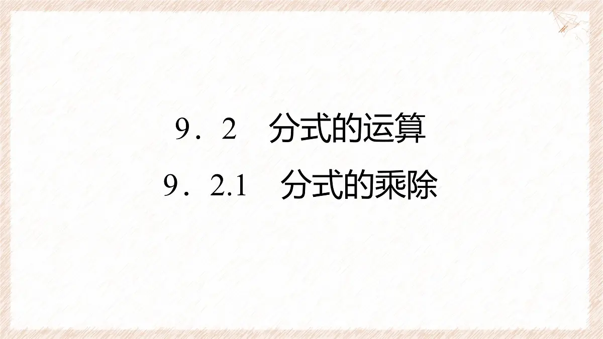 9.2.1 分式的乘除 课件 沪科版（2024）数学 七年级下册第1页