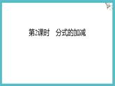 9.2.2 分式的加減 第2課時(shí) 分式的加減 課件 滬科版（2024）數(shù)學(xué) 七年級(jí)下冊(cè)