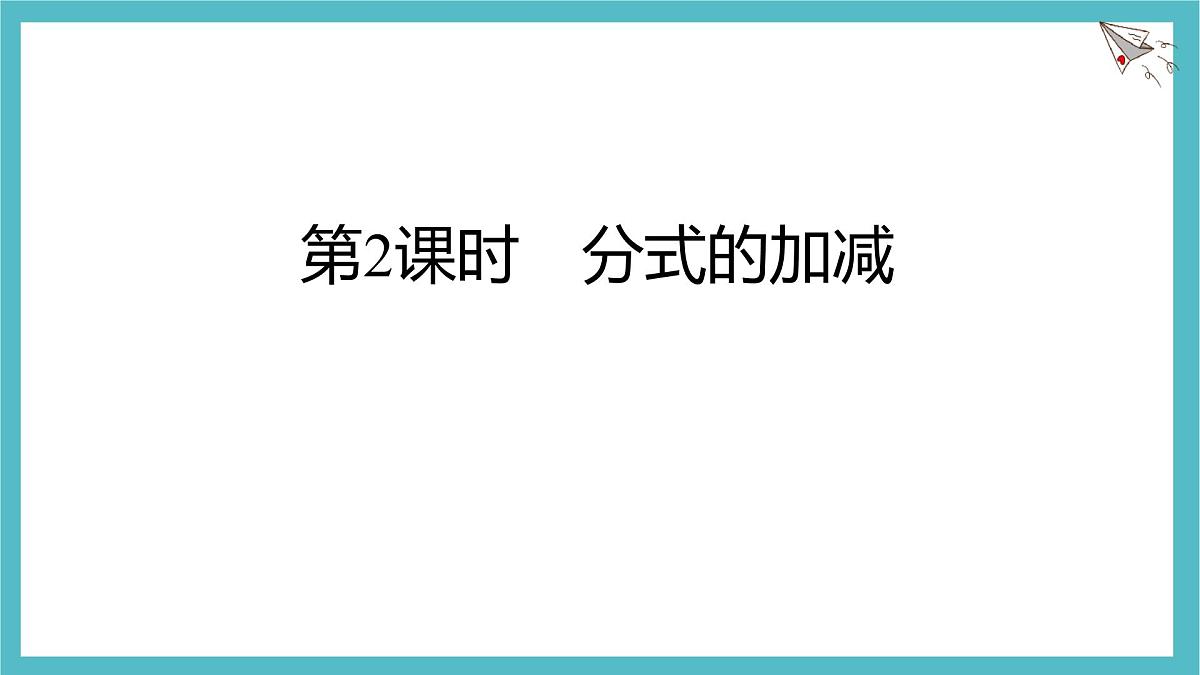9.2.2 分式的加减 第2课时 分式的加减 课件 沪科版（2024）数学 七年级下册第1页