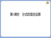 9.2.2 分式的加減 第3課時(shí) 分式的混合運(yùn)算 課件 滬科版（2024）數(shù)學(xué) 七年級(jí)下冊(cè)