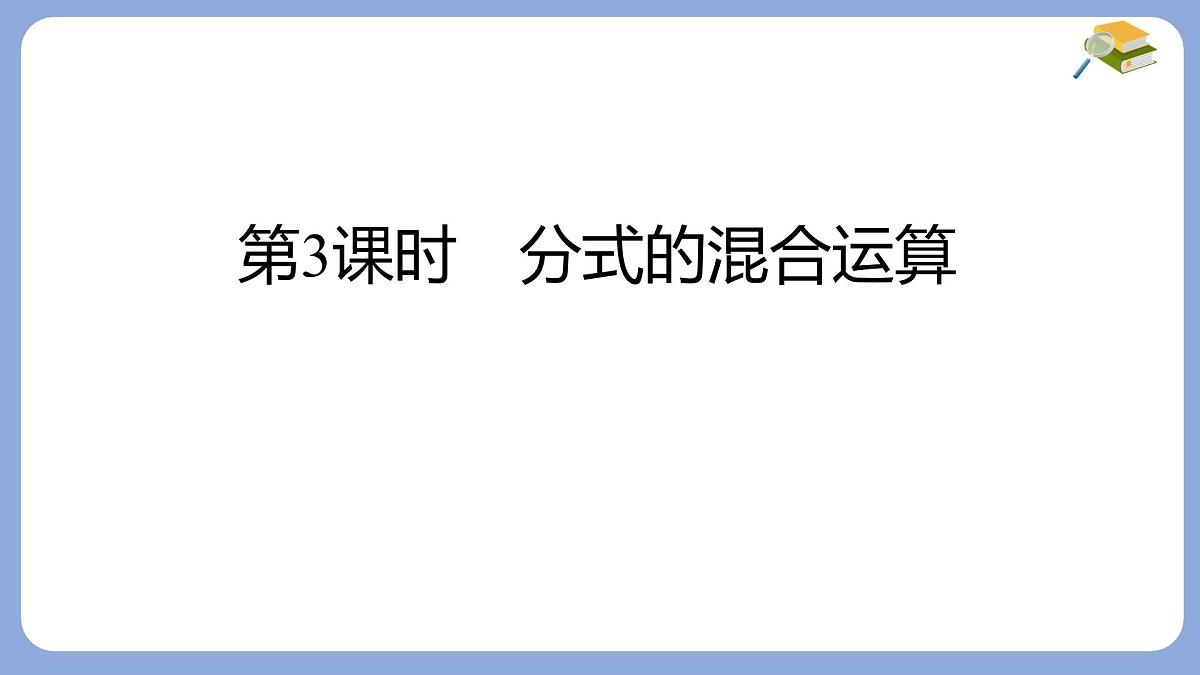 9.2.2 分式的加减 第3课时 分式的混合运算 课件 沪科版（2024）数学 七年级下册第1页