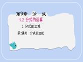 9.2.2分式的加減第2課時(shí)課件 滬科版（2024）數(shù)學(xué) 七年級(jí)下冊(cè)