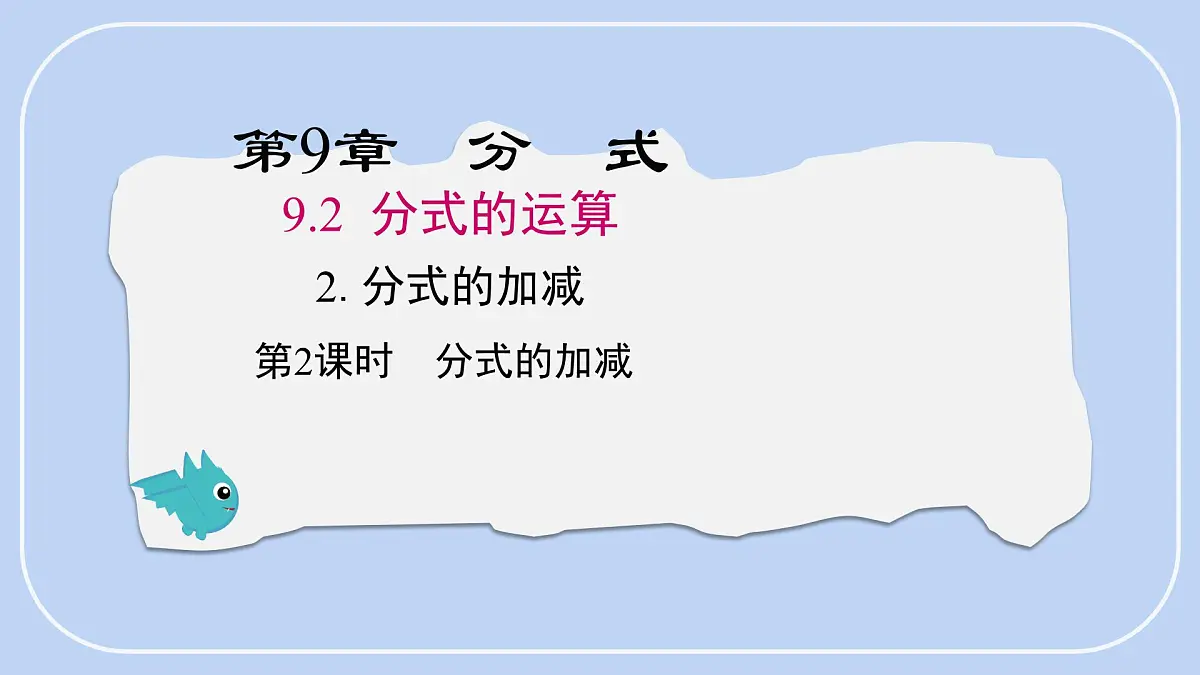 9.2.2分式的加减第2课时课件 沪科版（2024）数学 七年级下册第1页