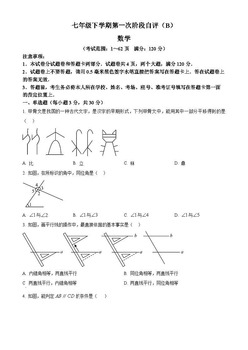 河南省安阳市林州市2024-2025学年七年级下学期3月考试数学试卷（原卷版+解析版）第1页