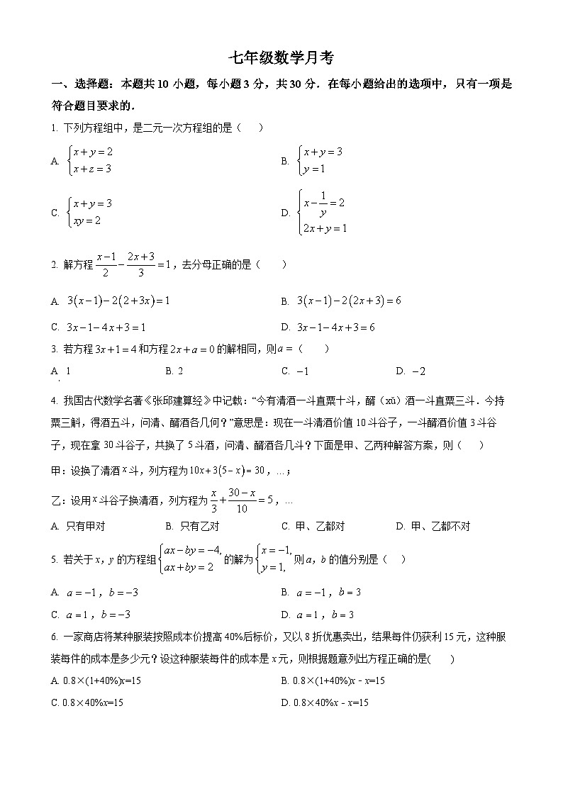 河南省南阳市卧龙区2024-2025学年七年级下学期3月两校联考数学试题（原卷版+解析版）第1页