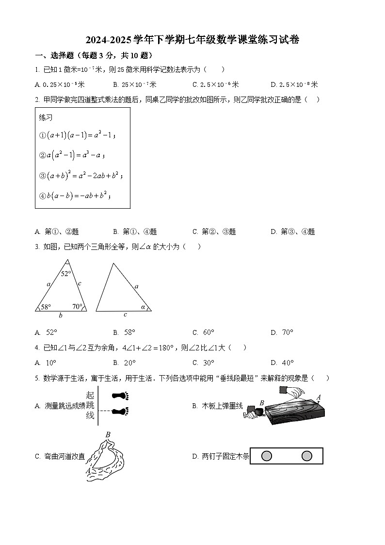 河南省郑州市管城回族区2024-2025学年七年级下学期3月月考数学试题（原卷版+解析版）第1页