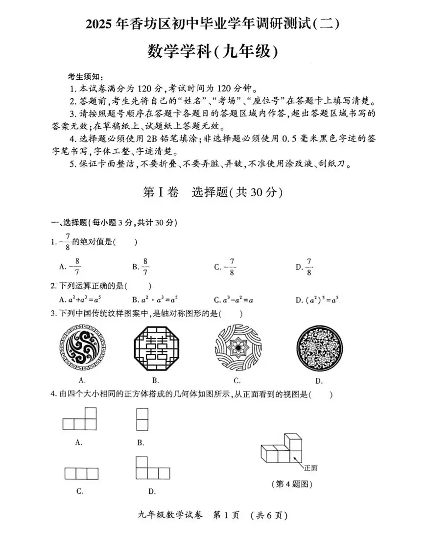 2025年哈尔滨市香坊区九年级（下）二模数学试卷及答案第1页