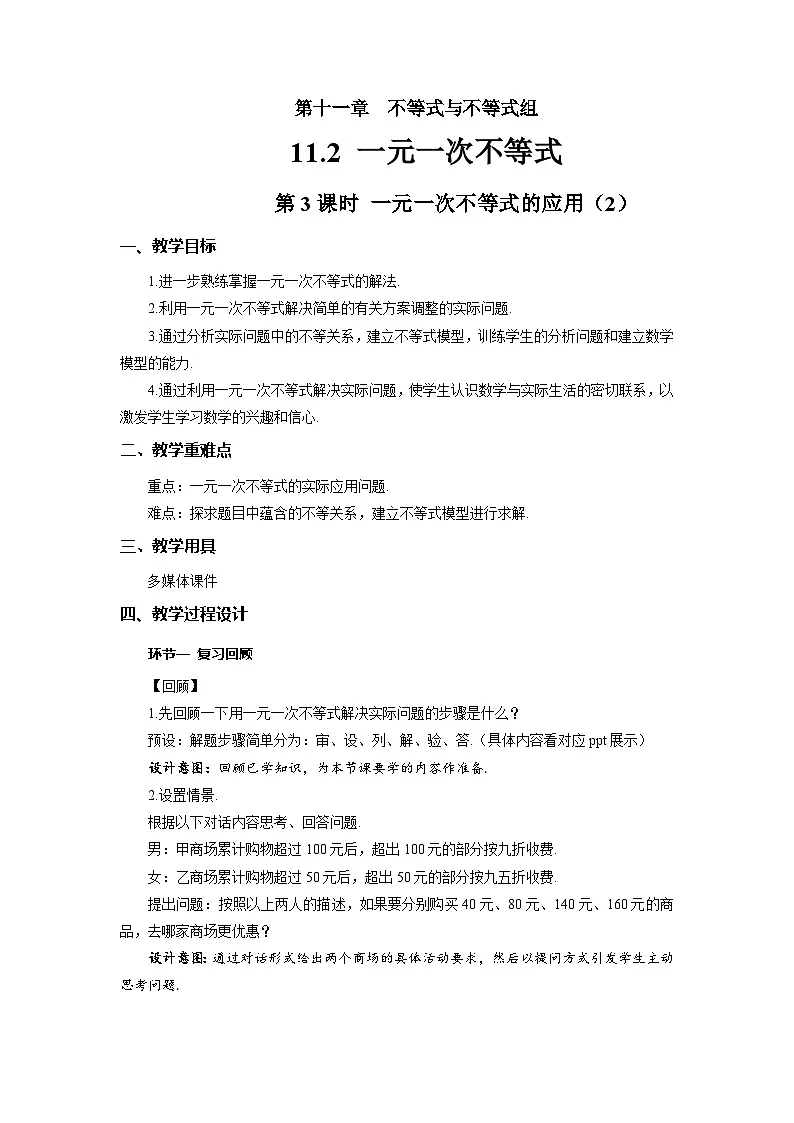 《11.2 一元一次不等式 第3课时》教案 数学人教版（2024）七年级下册第十一章第1页