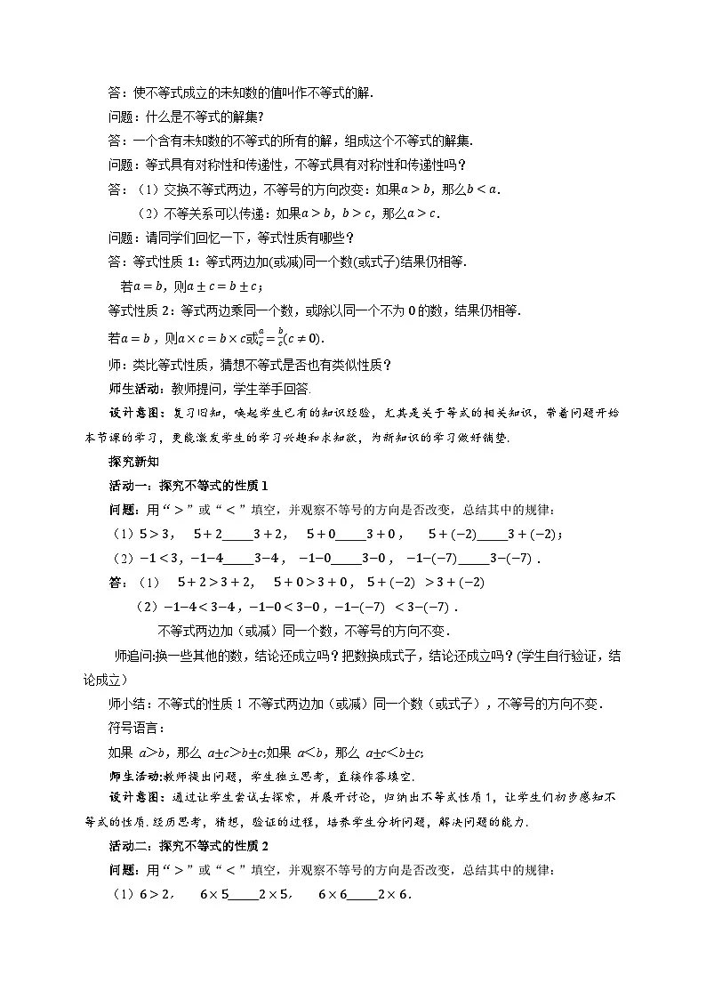 11.1.2不等式的性质 第1课时 教案 数学人教版（2024）七年级下册第十一章第2页
