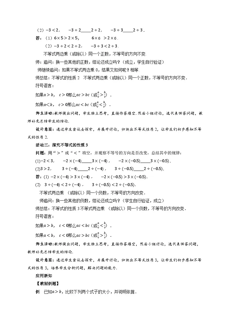 11.1.2不等式的性质 第1课时 教案 数学人教版（2024）七年级下册第十一章第3页