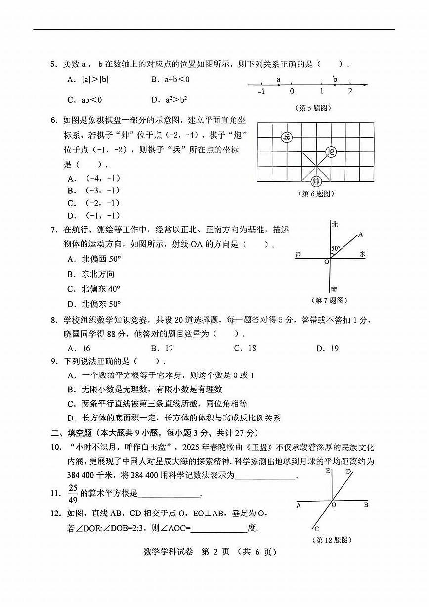 2025年哈尔滨市七年级（下）期中联考数学试卷及答案第2页