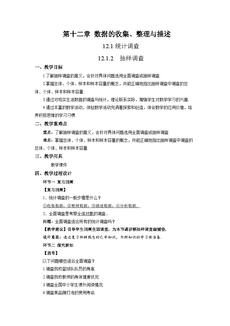 12.1.2 抽样调查 教案 数学人教版（2024）七年级下册第十二章第1页