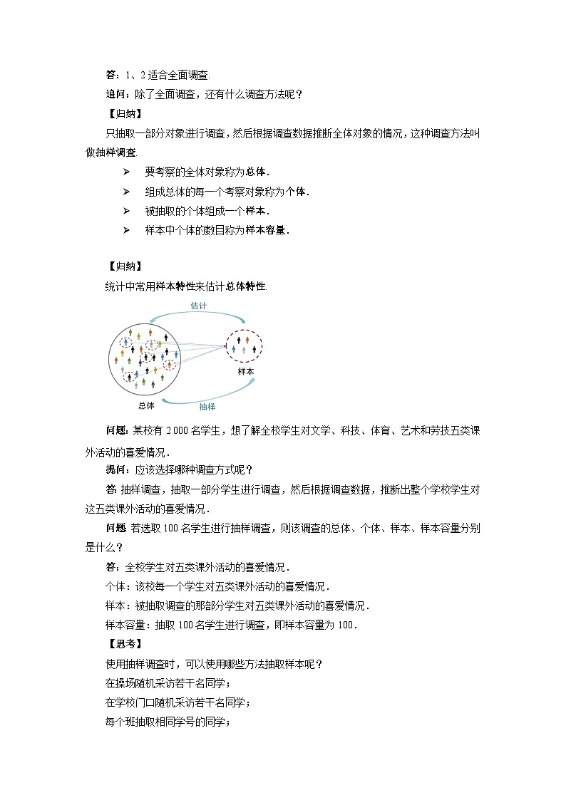 12.1.2 抽样调查 教案 数学人教版（2024）七年级下册第十二章第2页