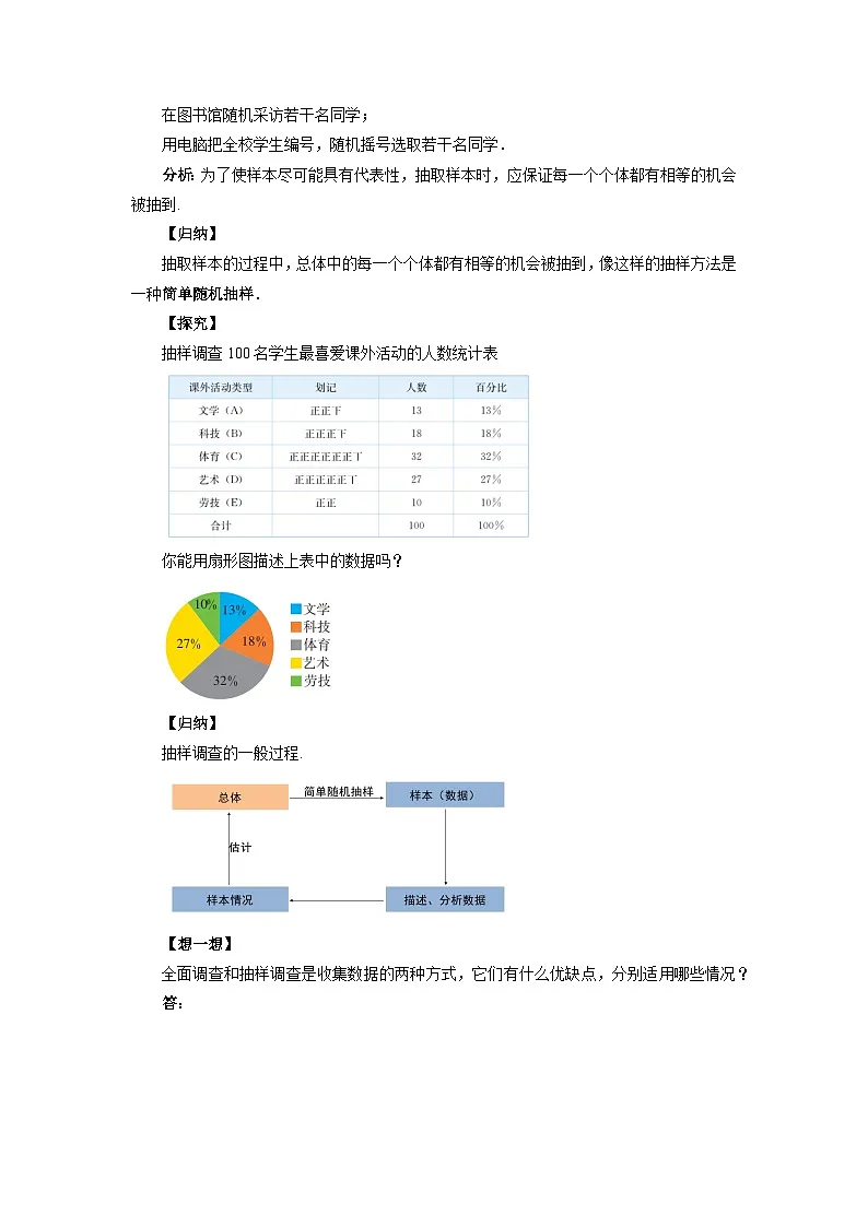 12.1.2 抽样调查 教案 数学人教版（2024）七年级下册第十二章第3页