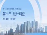 《12.1.1全面調(diào)查 》課件 數(shù)學人教版（2024）七年級下冊第十二章