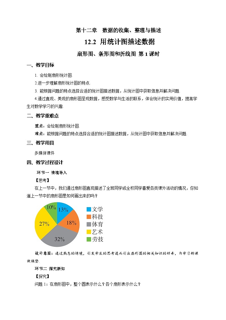 《12.2.1扇形图、条形图和折线图第1课时》教案 数学人教版（2024）七年级下册第十二章第1页