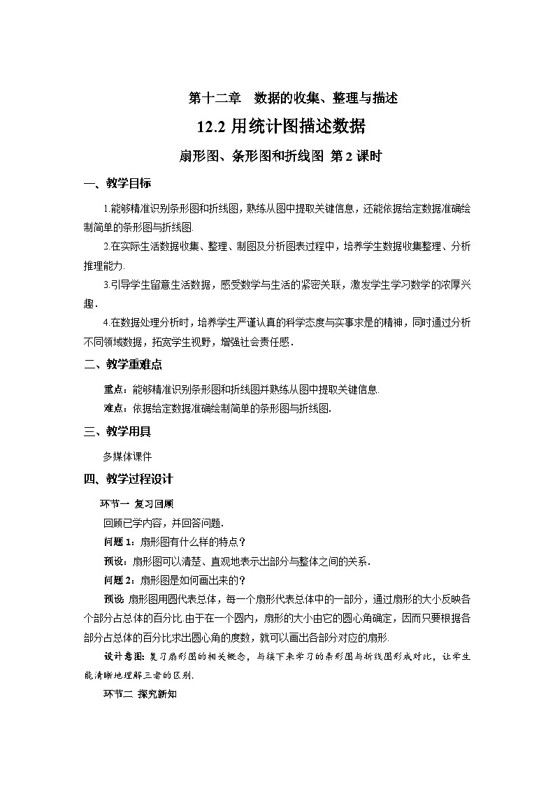 《12.2.1扇形图、条形图和折线图第2课时》教案 数学人教版（2024）七年级下册第十二章第1页