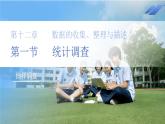 《12.1.2 抽樣調(diào)查》課件 12.1.2抽樣調(diào)查  課件 數(shù)學(xué)人教版（2024）七年級下冊第十二章