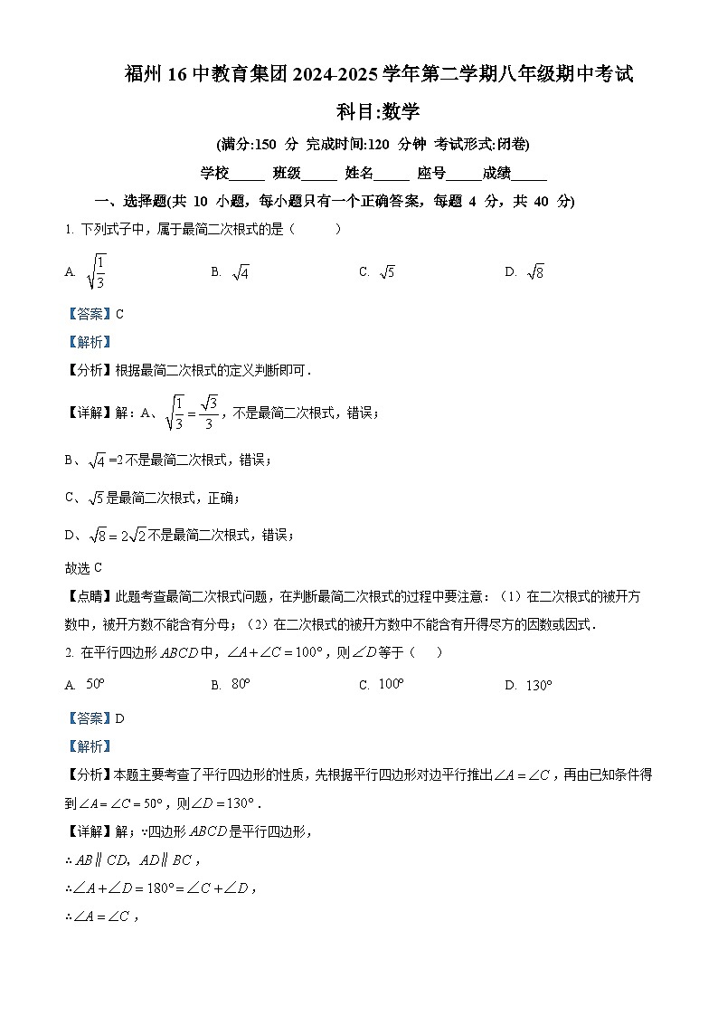 福建省福州第十六中学教育集团2024-2025学年下学期八年级期中考试 数学试题（含解析）第1页