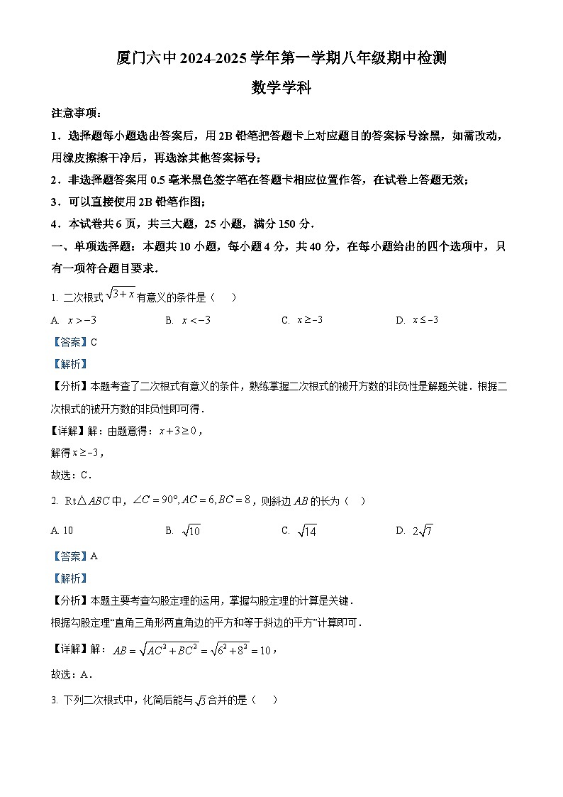 福建省厦门第六中学2024-2025学年下学期八年级期中检测 数学试题（含解析）第1页