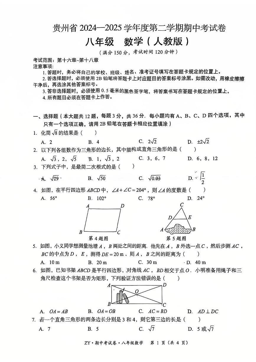 贵州省遵义市红花岗区2024-2025学年八年级下学期4月期中考试 数学试题（PDF版）第1页