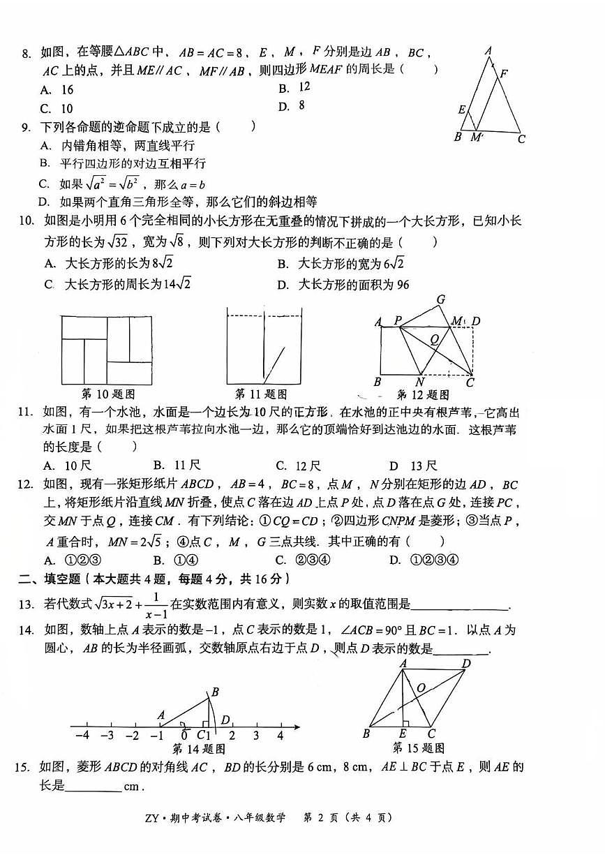 贵州省遵义市红花岗区2024-2025学年八年级下学期4月期中考试 数学试题（PDF版）第2页