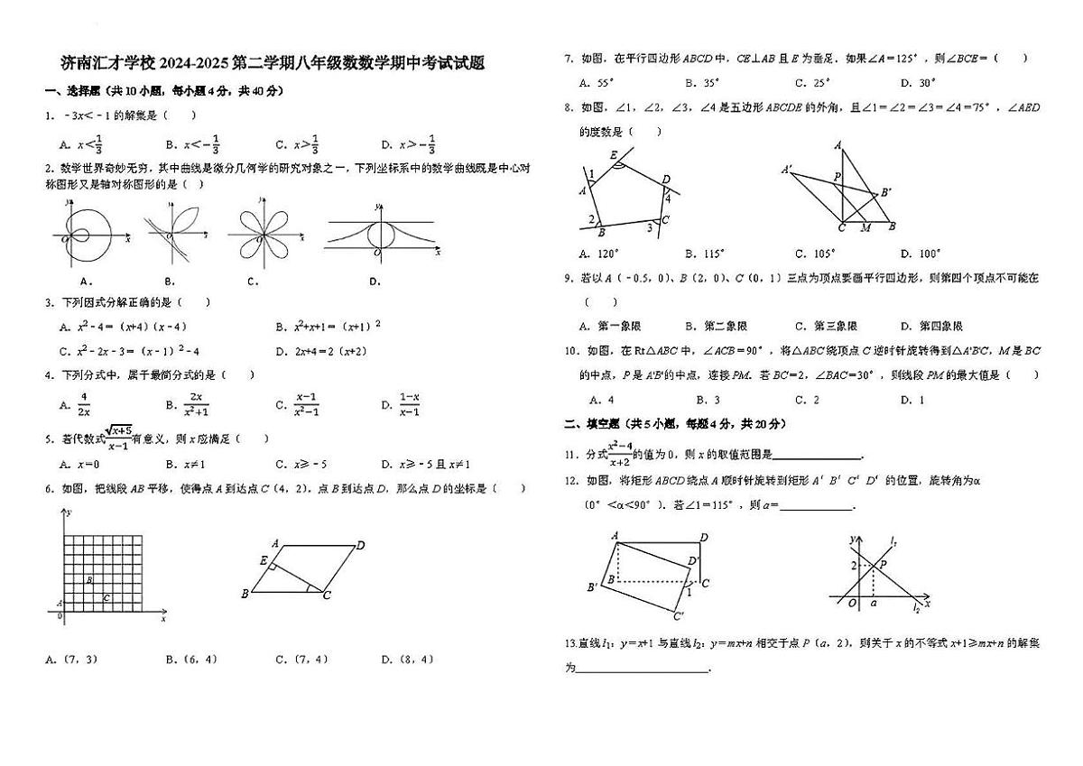 山东省济南市汇才学校2024-2025学年八年级下学期 数学期中考试试题（PDF版）第1页