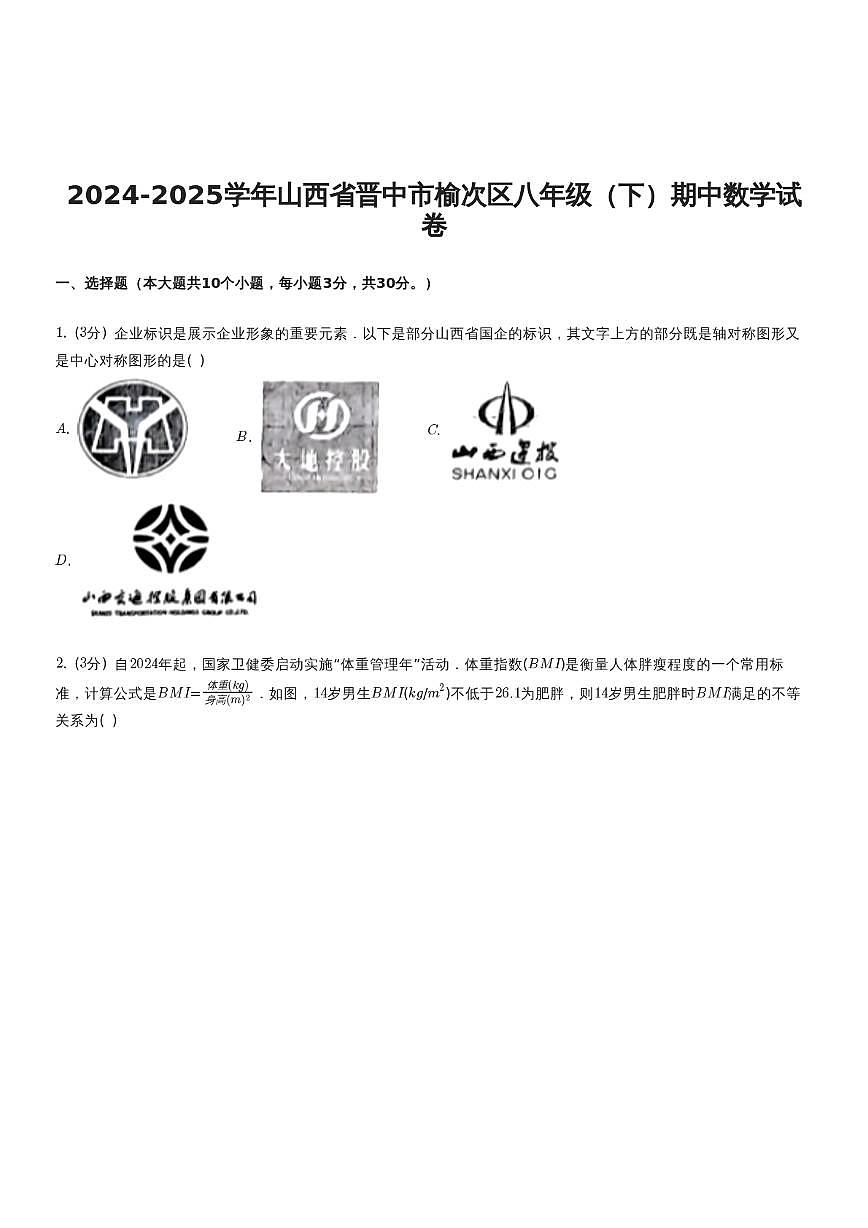 山西省晋中市榆次区2024-2025学年八年级（下）期中 数学试卷（PDF版）第1页