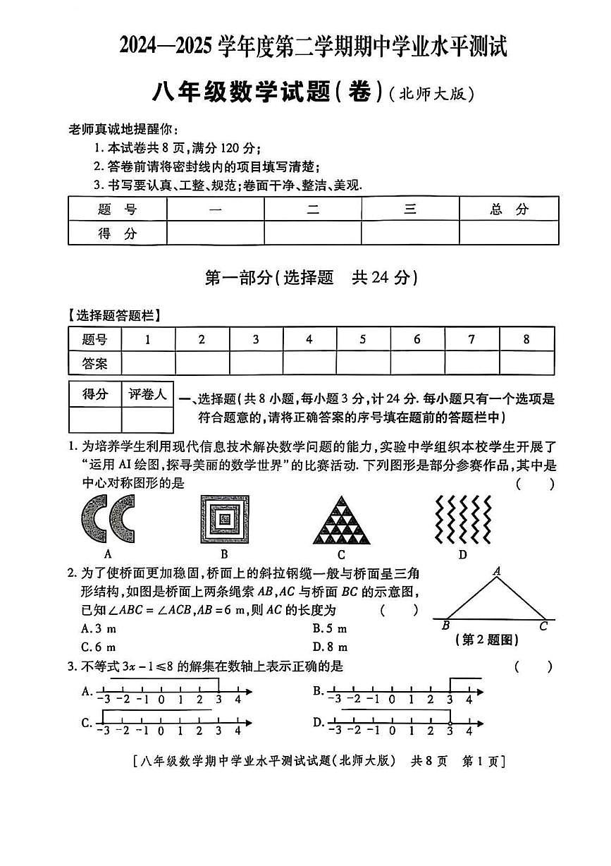 陕西省咸阳市渭城区2024-2025学年下学期期中考试八年级 数学试卷（PDF版）第1页