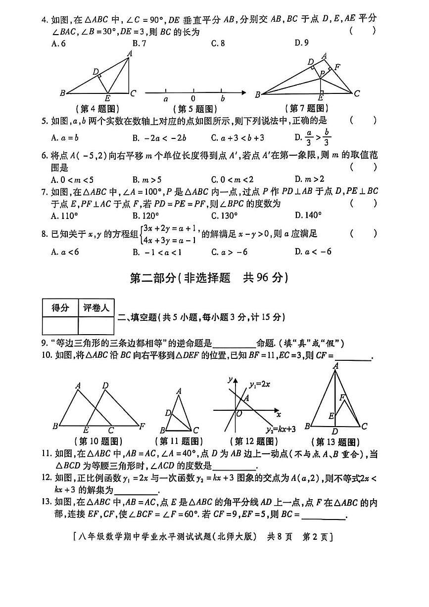 陕西省咸阳市渭城区2024-2025学年下学期期中考试八年级 数学试卷（PDF版）第2页