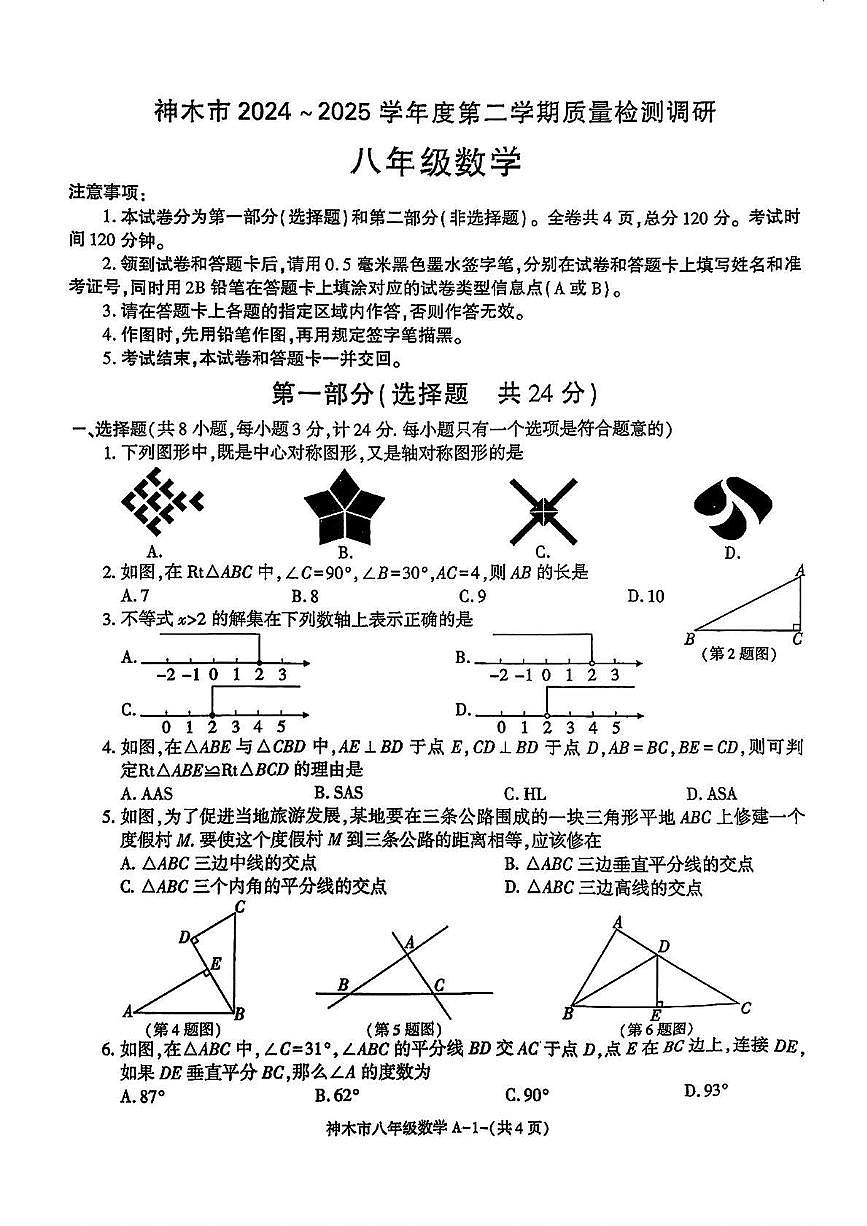 陕西省榆林市神木市2024-2025学年八年级 数学下学期期中试卷（PDF版）第1页