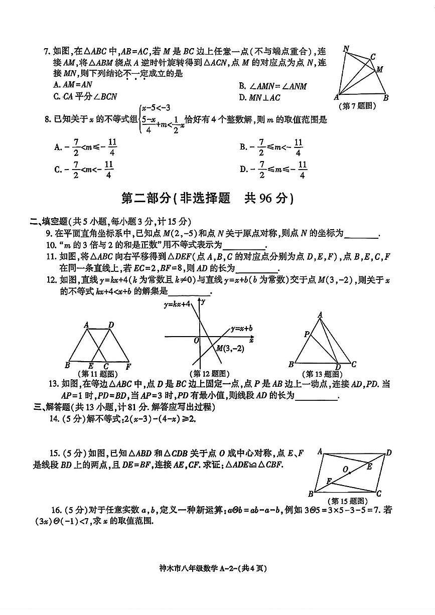 陕西省榆林市神木市2024-2025学年八年级 数学下学期期中试卷（PDF版）第2页