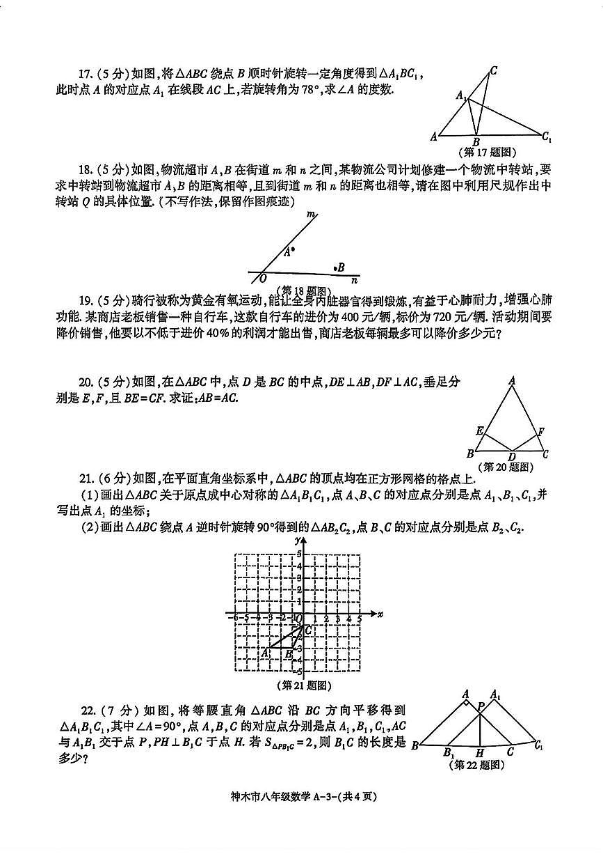 陕西省榆林市神木市2024-2025学年八年级 数学下学期期中试卷（PDF版）第3页