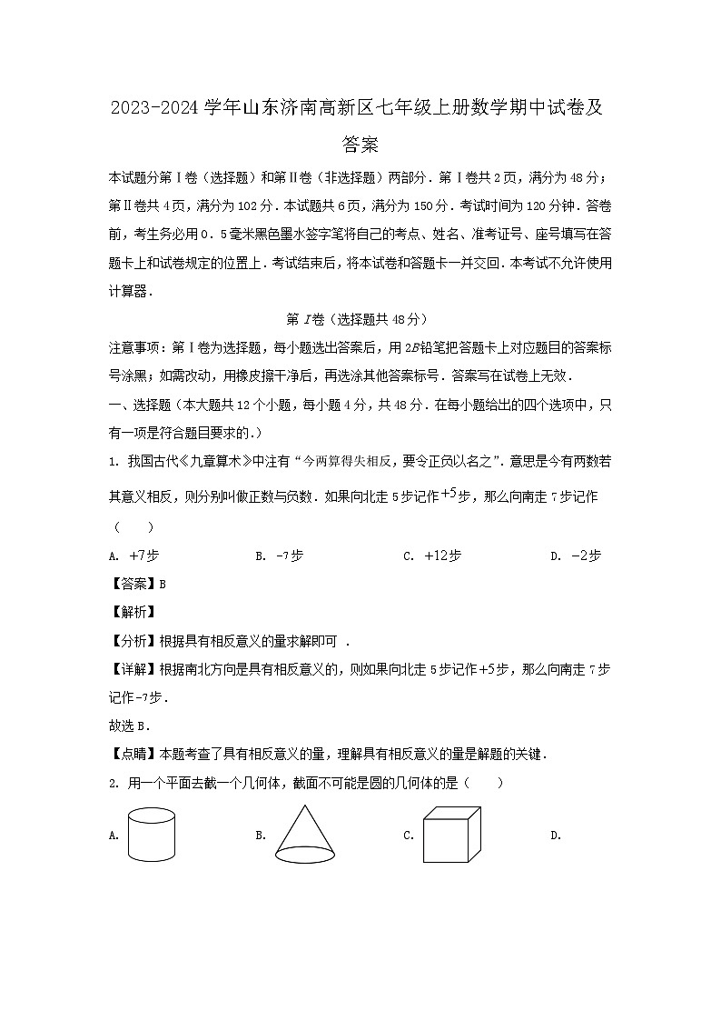2023-2024学年山东济南高新区七年级上册数学期中试卷及答案第1页