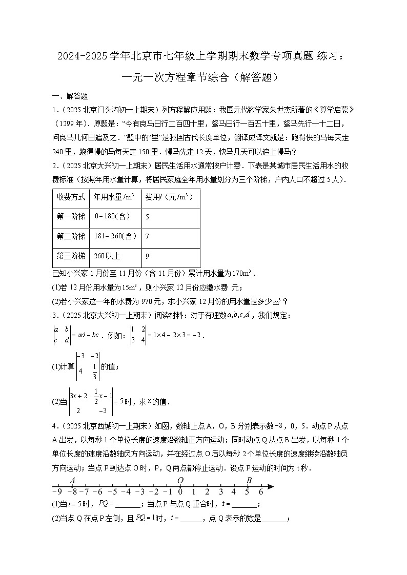 2024-2025学年北京市七年级上学期期末数学专项真题练习：一元一次方程章节综合（解答题）含答案第1页