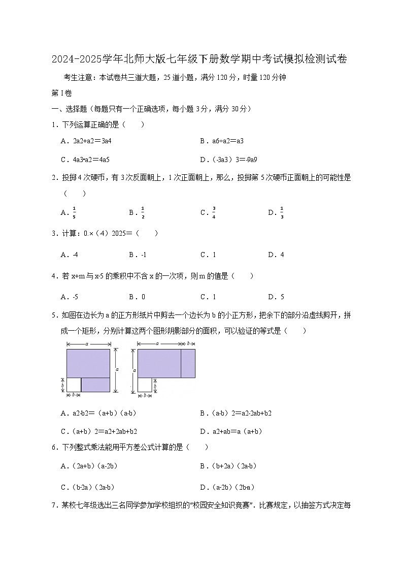 2024-2025学年北师大版七年级下册数学期中考试模拟检测试卷（含答案）第1页